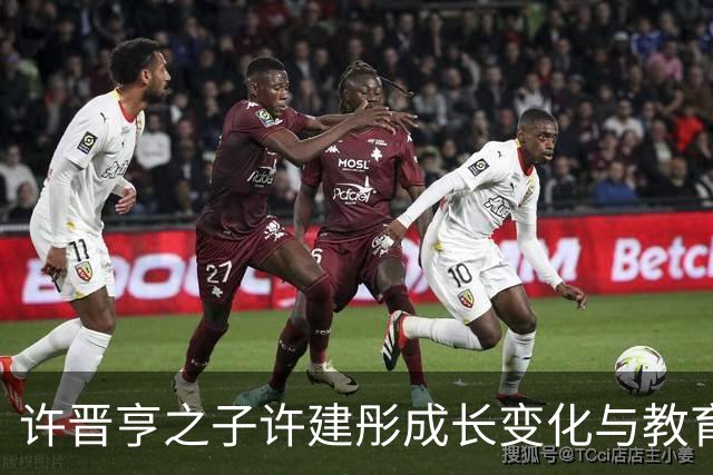 许晋亨之子许建彤成长变化与教育背景分析
